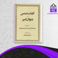 دانلود PDF کتاب کلیات شمس یا دیوان کبیر 3 بدیع الزمان فروزانفر 📕