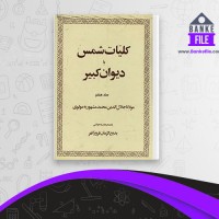 دانلود PDF کتاب کلیات شمس یا دیوان کبیر 7 بدیع الزمان فروزانفر 📕