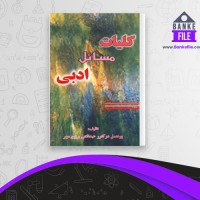 دانلود PDF کتاب کلیات مسائل ادبی عبدالغنی برزین مهر 📕