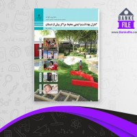 دانلود PDF کتاب کنترل بهداشت و ایمنی آموزش و پرورش 📕