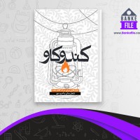 دانلود PDF کتاب کندوکاو ابزار هایی برای درک کلام خدا نایجل بینان و اندرو سچ 📕