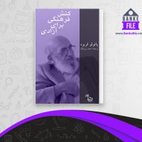 دانلود PDF کتاب کنش فرهنگی برای آزادی احمد بیرشک 📕