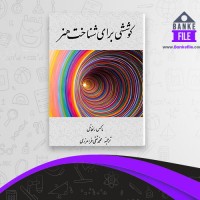 دانلود PDF کتاب کوششی برای شناخت هنر 📕