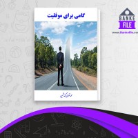 دانلود PDF کتاب گامی برای موفقیت محمد نظری شمین 📕