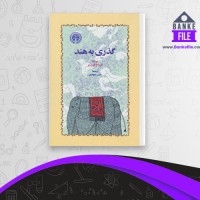 دانلود PDF کتاب گذری به هند فورستر 📕