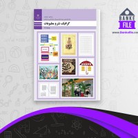 دانلود PDF کتاب گرافیک نشر و مطبوعات 📕