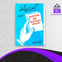 دانلود PDF کتاب گرامر زبان آلمانی نصر الله حریریان 📕