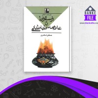 دانلود PDF کتاب گزاره های اخلاقی از سقراط تا علامه طباطبائی مصطفی اسکندری 📕