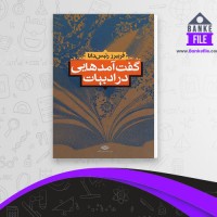 دانلود PDF کتاب گفت آمدهایی در ادبیات فریبرز رئیس دانا 📕