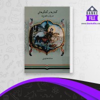 دانلود PDF کتاب گفتارها و گفتگوهایی درباره تعزیه صادق همایونی 📕