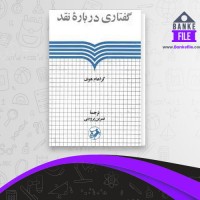 دانلود PDF کتاب گفتاری درباره نقد پروینی 📕