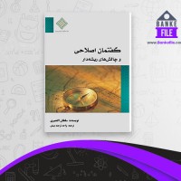 دانلود PDF کتاب گفتمان اصلاحی ترجمه بینش 📕