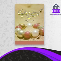 دانلود PDF کتاب گفته های مرواریدی محمد ریگی کوته 📕