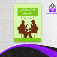 دانلود PDF کتاب گفتگوی عقلانی با شیعیان یوسف صداقت 📕