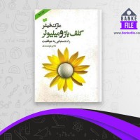 دانلود PDF کتاب گلف باز و میلیونر هاجر هوشمندی 📕
