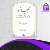 دانلود PDF کتاب گنجینه خرد 2 مهدی هادوی تهرانی 📕