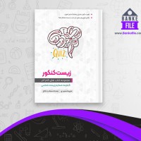 دانلود PDF کتاب گنجینه ضمایم زیست شناسی سعیدی گام آخر 📕