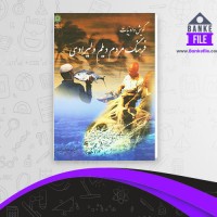 دانلود PDF کتاب گويش و ادبيات فرهنگ مردم ديلم ليراوی 📕