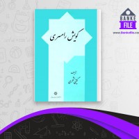دانلود PDF کتاب گویش رامسری گیتی شکری 📕