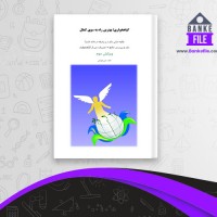 دانلود PDF کتاب گیاه خواری بهترین راه به سوی کمال معین قهرمانی 📕