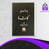 دانلود PDF کتاب یادداشت های گات ها ابراهیم پور داود 📕