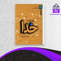 دانلود PDF کتاب یک گام تا خدا مباحثی پیرامون تکبر و خودخواهی حبیب الله فرحزاد 📕