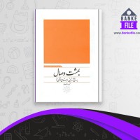 دانلود PDF کتاب بهشت وصال بررسی آثار تربیتی، اجتماعی و فرهنگی نمازحمید وارسته 📕