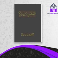 دانلود PDF کتاب طنز و طنزپردازی در ایران حسین بهزادی اندوهجردی 📕