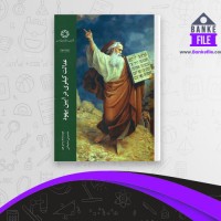 دانلود PDF کتاب عدالت کیفری در آیین یهود سلیمانی 📕