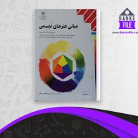 دانلود PDF کتاب مبانی هنرهای تجسمی پایه دهم گروه هنر 📕