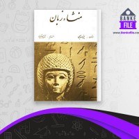 دانلود PDF کتاب منشاء زبان جیمز لودوویسی قاسم کبیری 📕