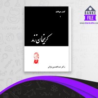 دانلود PDF کتاب کریم خان زند عبدالحسین نوائی 📕