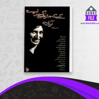 دانلود PDF کتاب کسی که مثل هیچ کس نیست درباره فروغ فرخ زاد پوران فرخ زاد محمد قاسم 📕