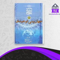 دانلود PDF کتاب مقدمه ای بر جهان بینی اسلامی جلد 2 مرتضی مطهری 📕