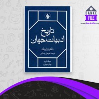 دانلود PDF کتاب تاریخ ادبیات جهان جلد 2 عرب علی رضایی 📕