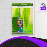 دانلود PDF کتاب ترفند های windows 10 شبکه 📕