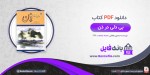 برای بزرگنمایی کلیک کنید دانلود PDF کتاب بی دلی در ذن سوزوکی دایستز تیتارو پاشایی 📕-1