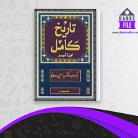دانلود PDF کتاب تاریخ کامل جلد 4 حسین روحانی 📕