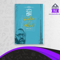 دانلود PDF کتاب حکمتها و اندرزها جلد 2 مرتضی مطهری 📕