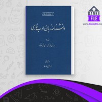 دانلود PDF کتاب دانشنامه زبان و ادب فارسی جلد 2 اسماعیل سعادت 📕