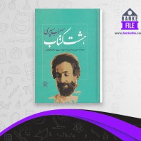 دانلود PDF کتاب هشت کتاب سهراب سپهر 📕