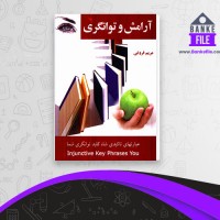 دانلود PDF کتاب آرامش و توانگری مریم فروغی 📕
