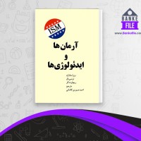 دانلود PDF کتاب آرمان ها و ایدئولوژی ها احمد کاشانی 📕