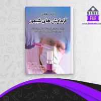 دانلود PDF کتاب آزمایش های شیمی کتاب طلایی زهرا احمدی 📕
