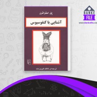 دانلود PDF کتاب آشنایی با کنفوسیوس کاظم فیروزمند 📕