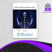 دانلود PDF کتاب آموزش تمرینات کاربردی چاکراها داوینسی 📕