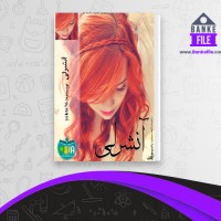 دانلود PDF کتاب آنشرلی یکتا 📕