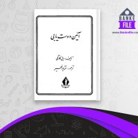 دانلود PDF کتاب آیین دوست یابی خشایار خطیر 📕