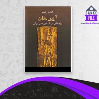 دانلود PDF کتاب آیین مغان هاشم رضی 📕
