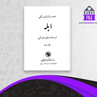 دانلود PDF کتاب ابله 3 مشفق همدانی 📕